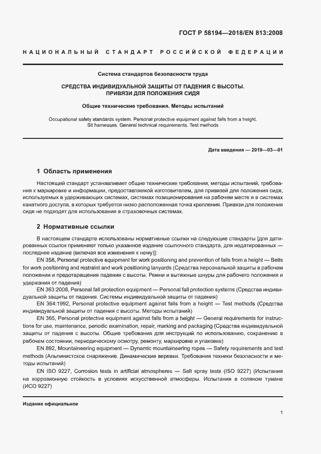 Страница 3 ГОСТ Р 58194-2018