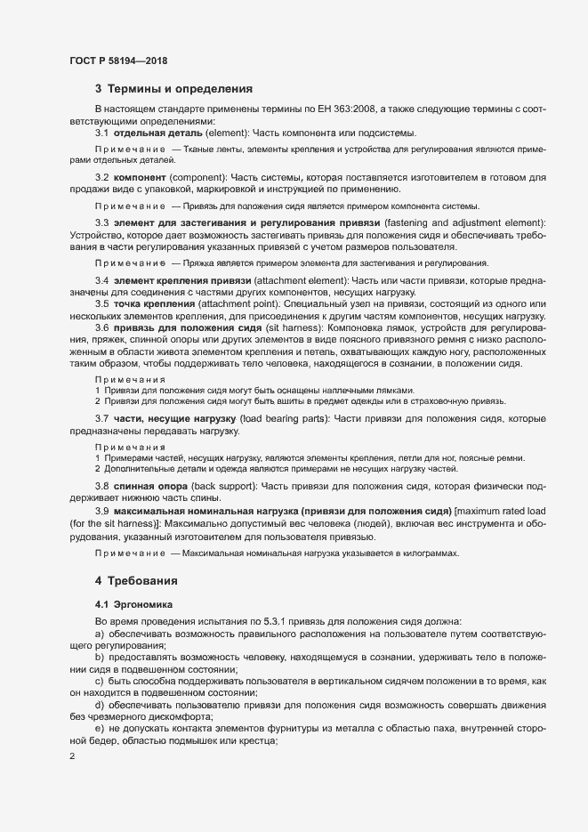 Страница 4 ГОСТ Р 58194-2018