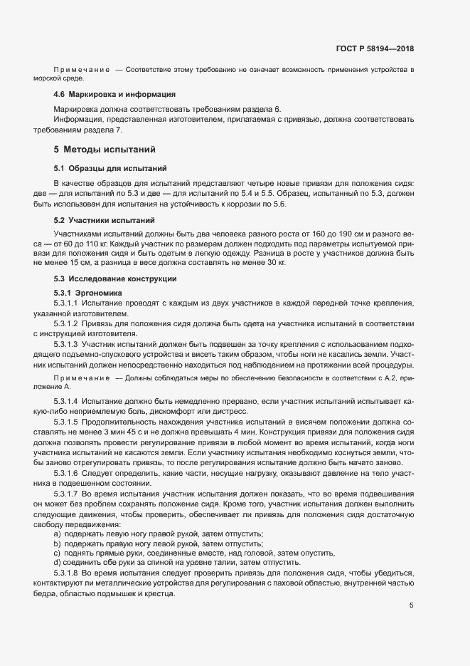 Страница 7 ГОСТ Р 58194-2018