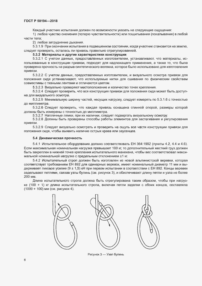 Страница 8 ГОСТ Р 58194-2018
