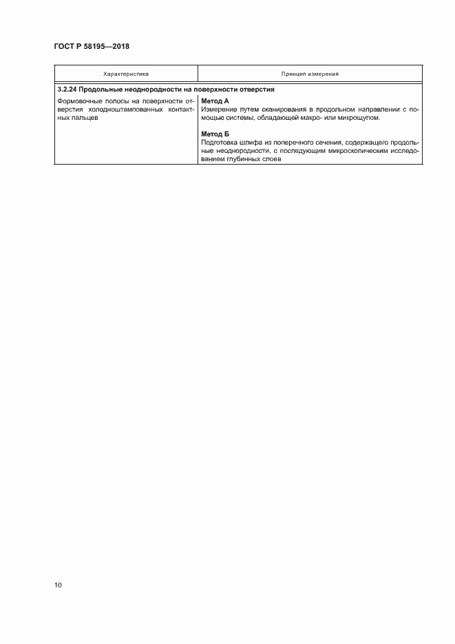 Страница 14 ГОСТ Р 58195-2018
