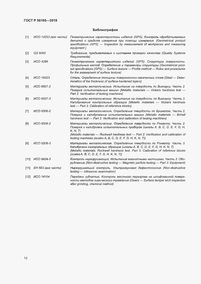 Страница 16 ГОСТ Р 58195-2018