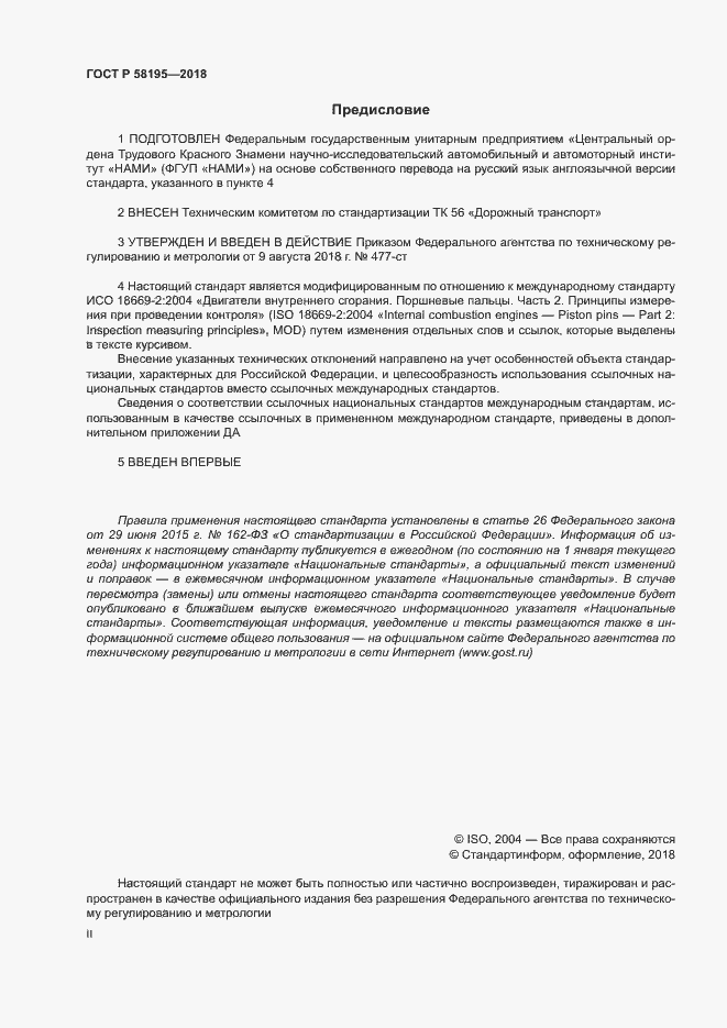 Страница 2 ГОСТ Р 58195-2018