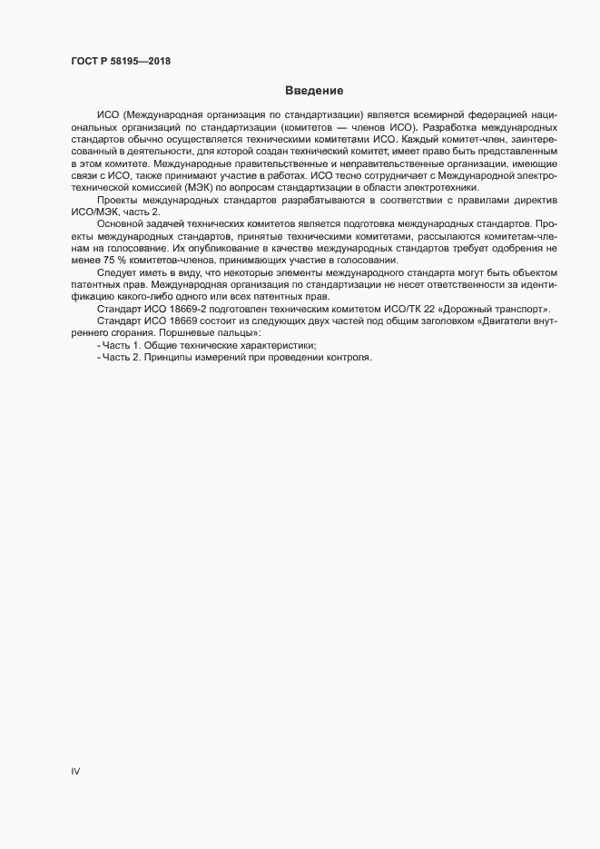 Страница 4 ГОСТ Р 58195-2018