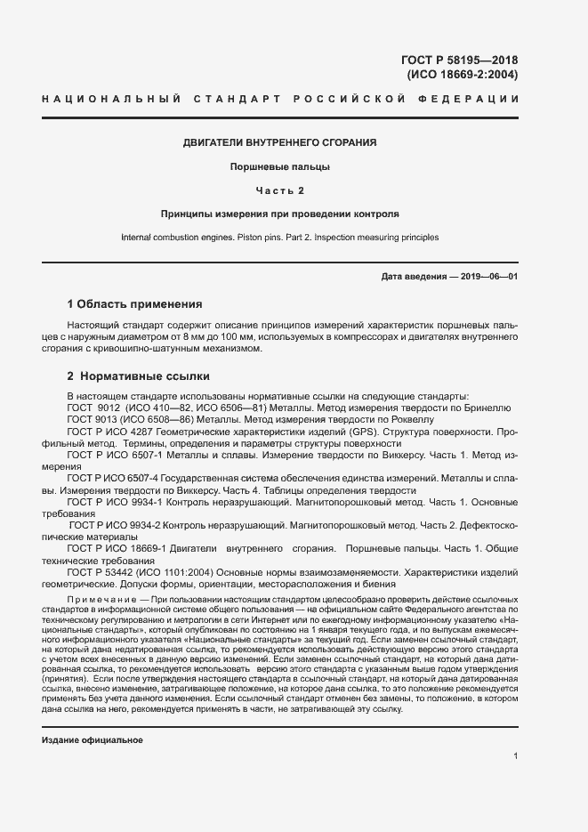 Страница 5 ГОСТ Р 58195-2018