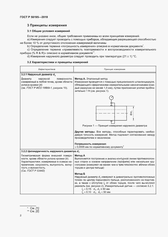 Страница 6 ГОСТ Р 58195-2018