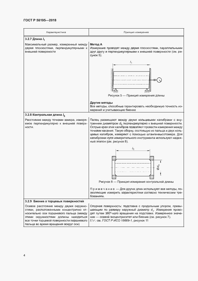 Страница 8 ГОСТ Р 58195-2018