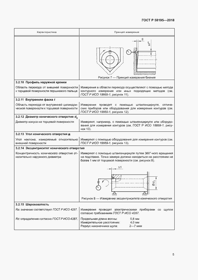 Страница 9 ГОСТ Р 58195-2018