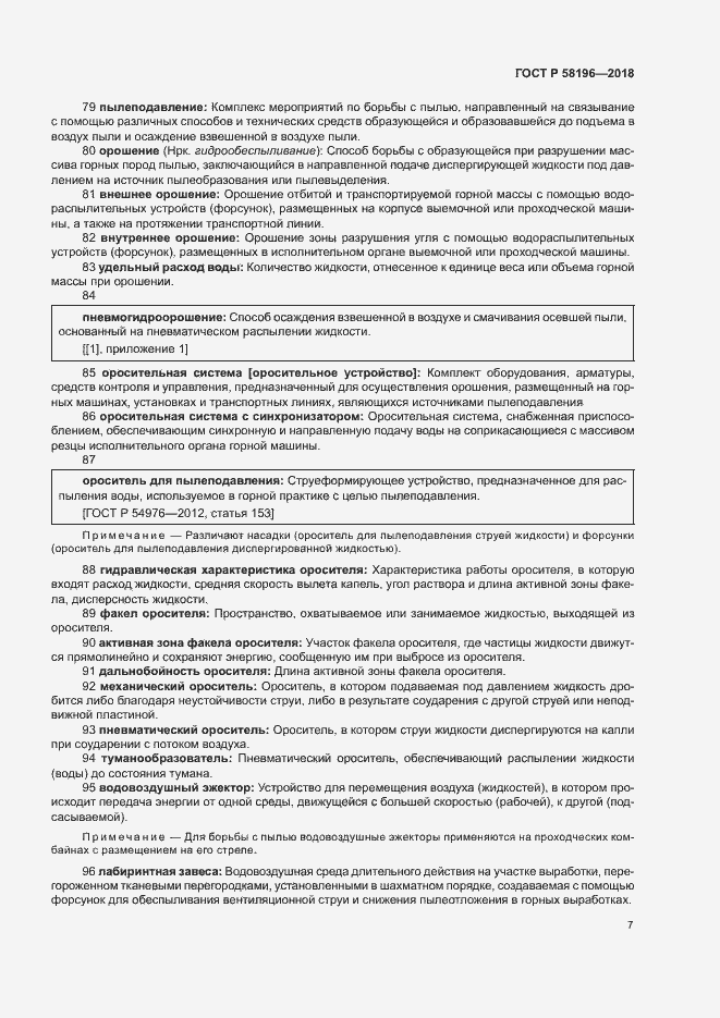 Страница 10 ГОСТ Р 58196-2018