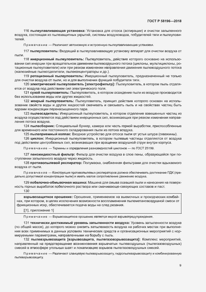 Страница 12 ГОСТ Р 58196-2018