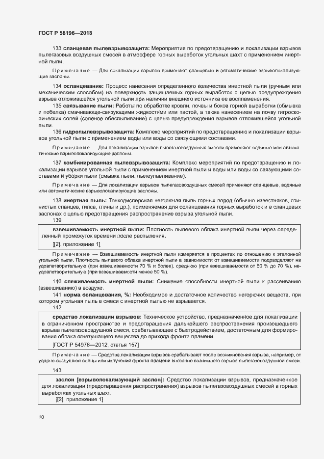 Страница 13 ГОСТ Р 58196-2018