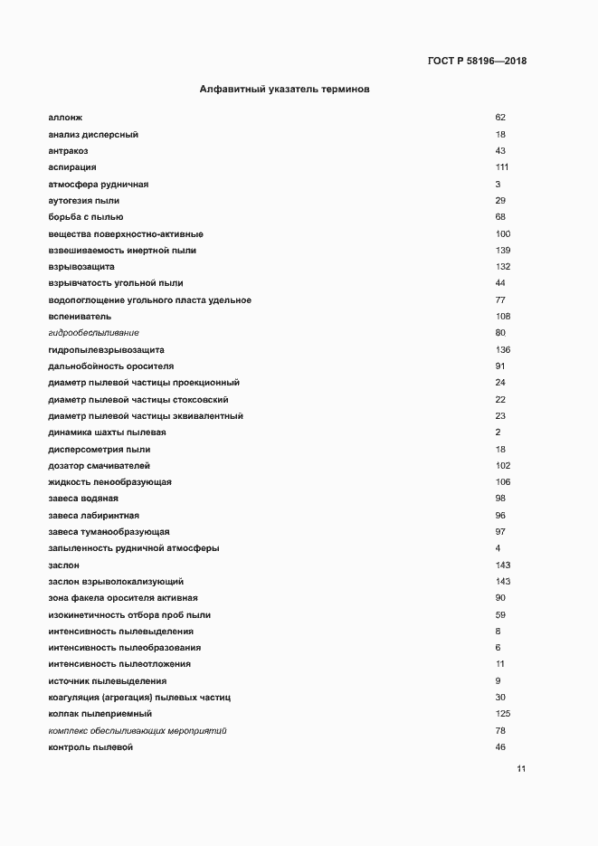 Страница 14 ГОСТ Р 58196-2018
