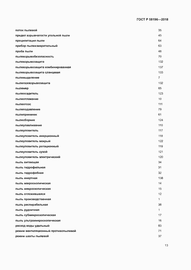 Страница 16 ГОСТ Р 58196-2018