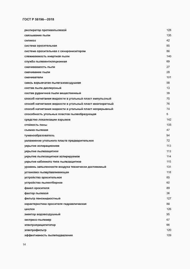 Страница 17 ГОСТ Р 58196-2018