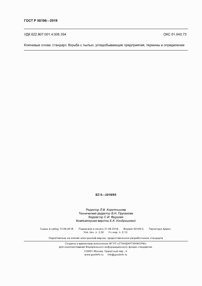 Страница 19 ГОСТ Р 58196-2018