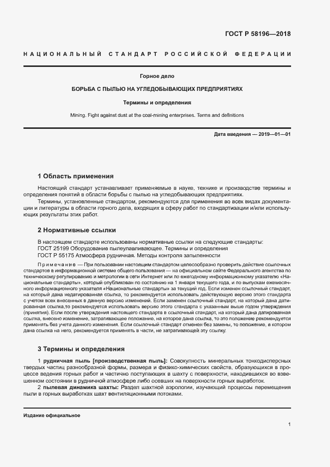 Страница 4 ГОСТ Р 58196-2018