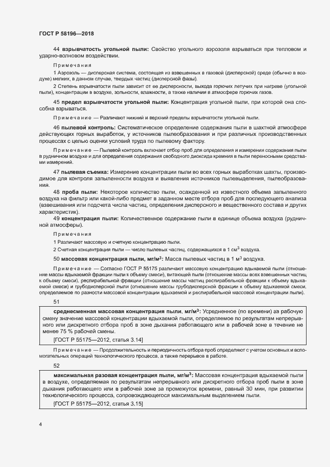 Страница 7 ГОСТ Р 58196-2018