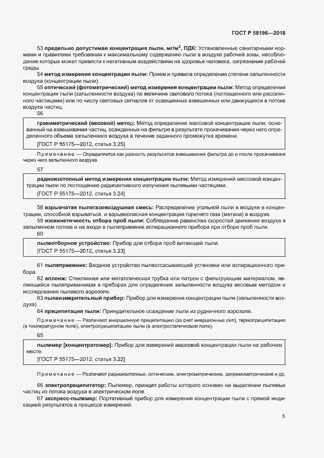 Страница 8 ГОСТ Р 58196-2018