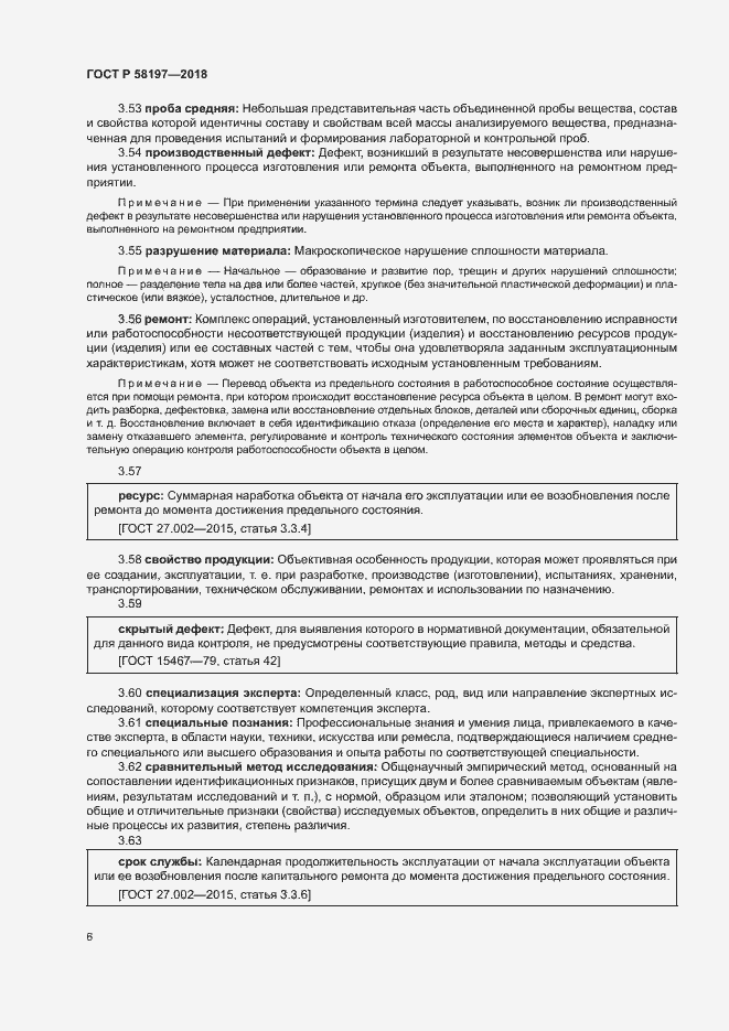 Страница 10 ГОСТ Р 58197-2018