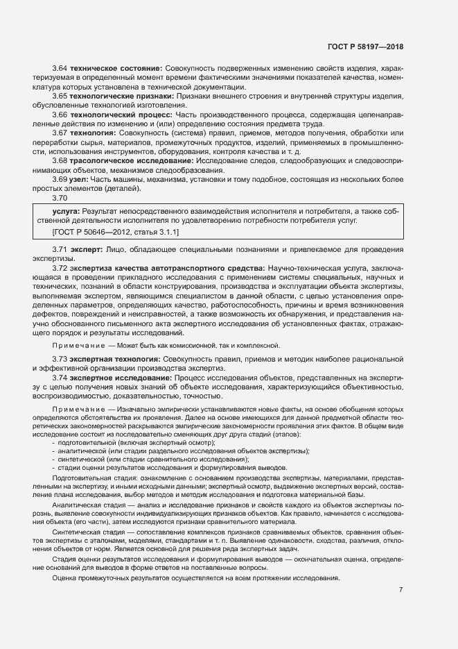 Страница 11 ГОСТ Р 58197-2018