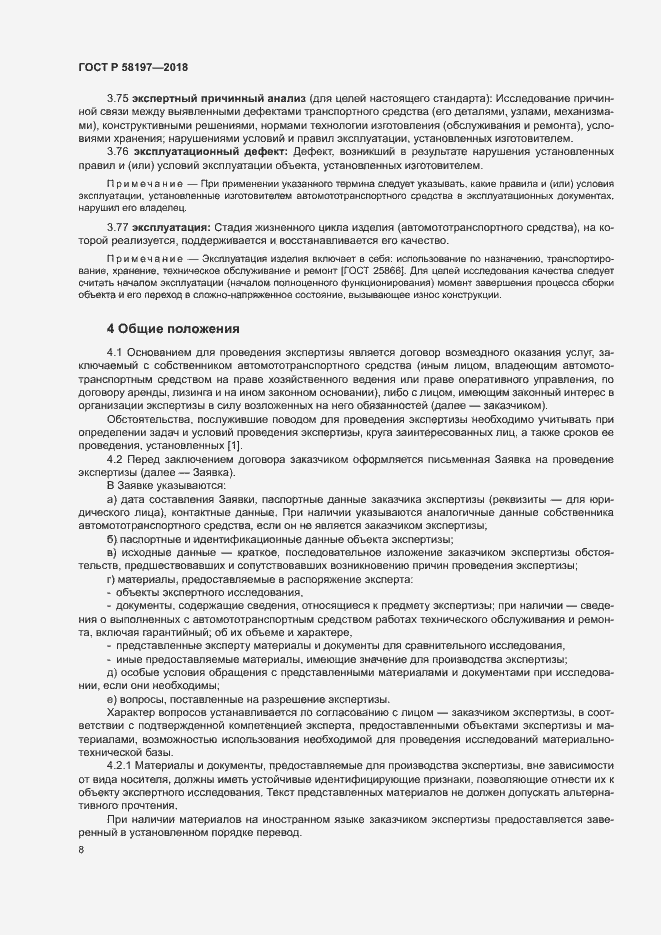 Страница 12 ГОСТ Р 58197-2018