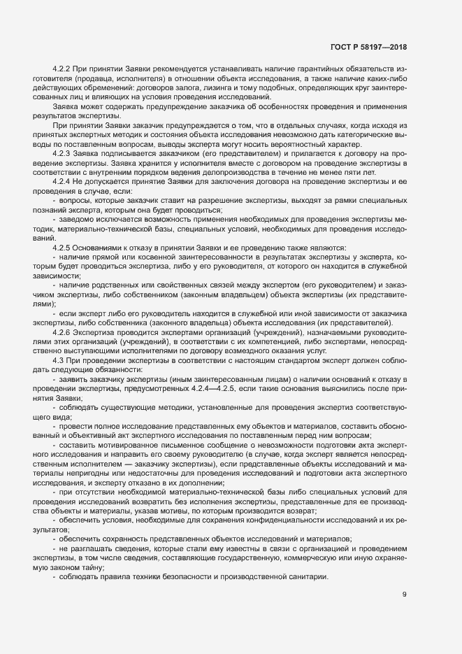 Страница 13 ГОСТ Р 58197-2018