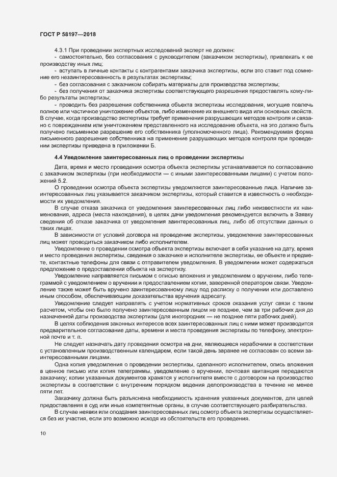 Страница 14 ГОСТ Р 58197-2018