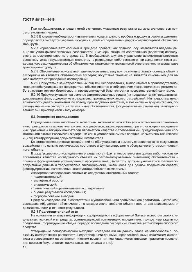 Страница 16 ГОСТ Р 58197-2018