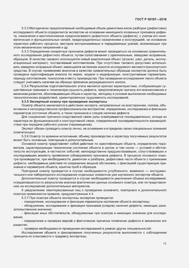 Страница 17 ГОСТ Р 58197-2018