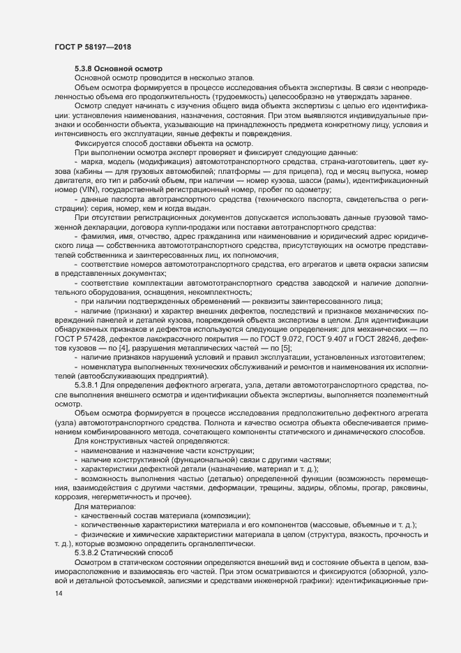Страница 18 ГОСТ Р 58197-2018