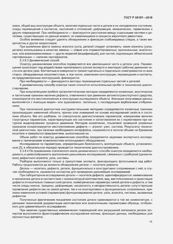Страница 19 ГОСТ Р 58197-2018