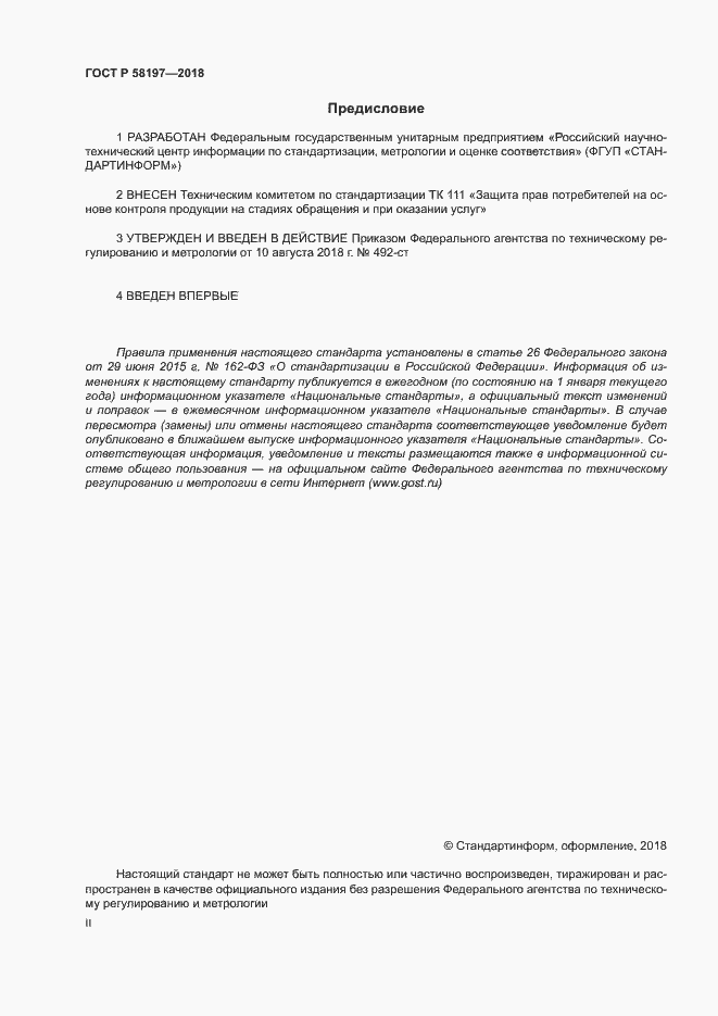 Страница 2 ГОСТ Р 58197-2018