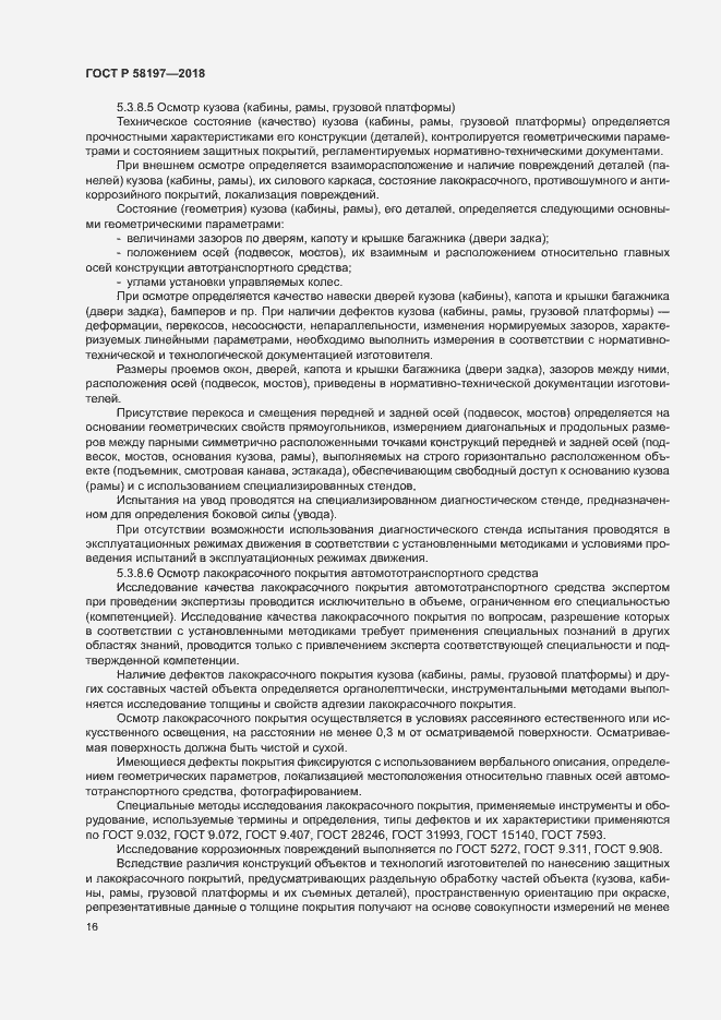 Страница 20 ГОСТ Р 58197-2018