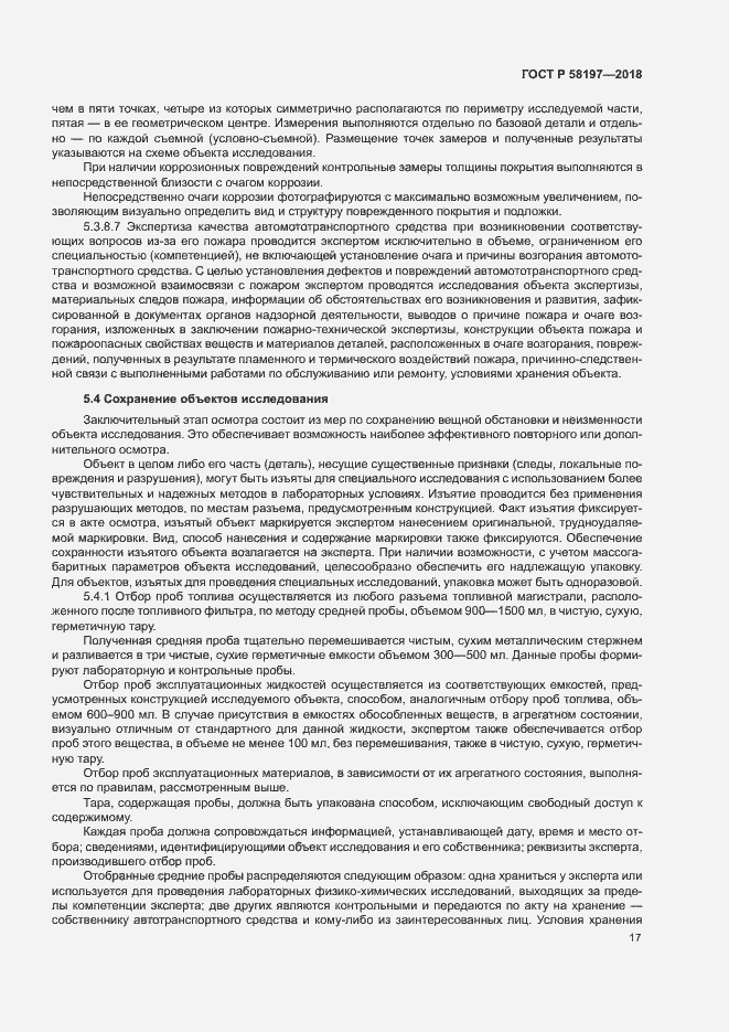 Страница 21 ГОСТ Р 58197-2018