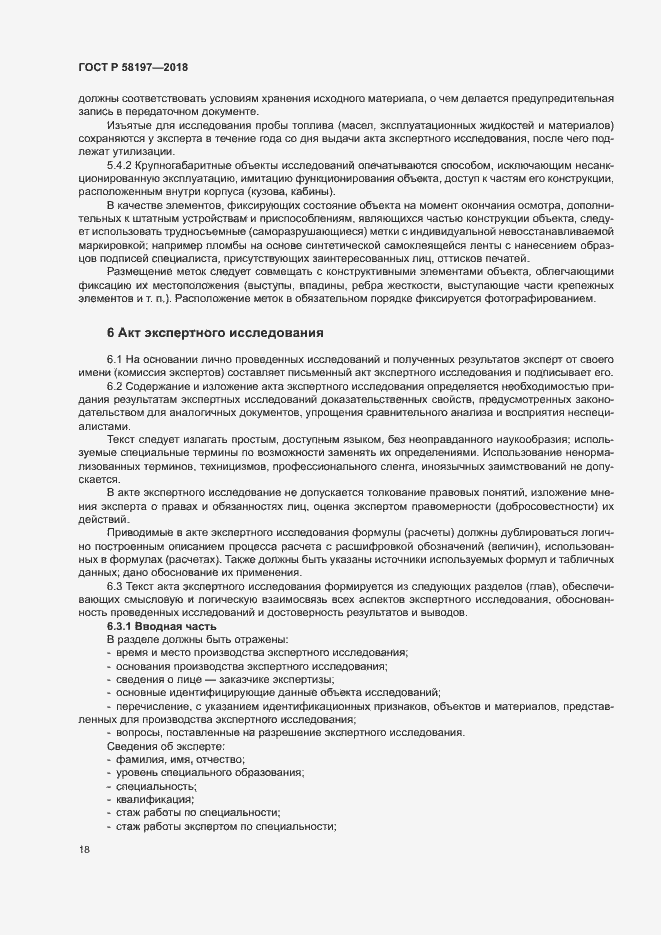 Страница 22 ГОСТ Р 58197-2018