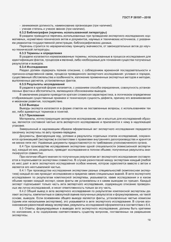 Страница 23 ГОСТ Р 58197-2018