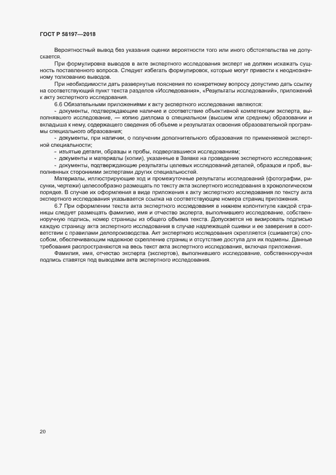 Страница 24 ГОСТ Р 58197-2018