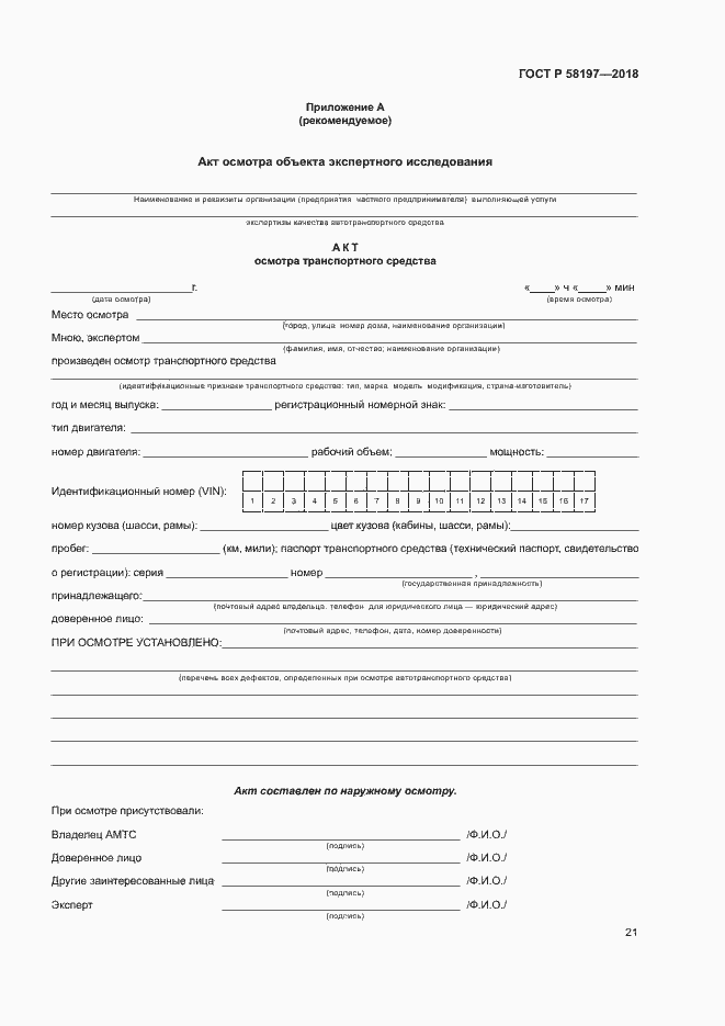 Страница 25 ГОСТ Р 58197-2018