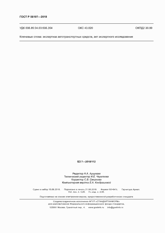 Страница 28 ГОСТ Р 58197-2018