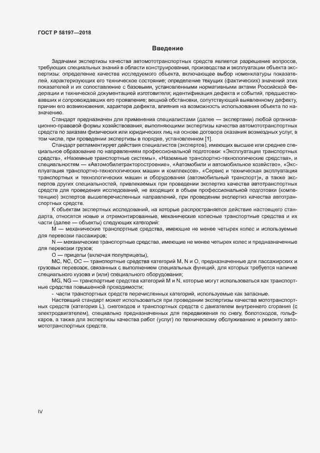 Страница 4 ГОСТ Р 58197-2018