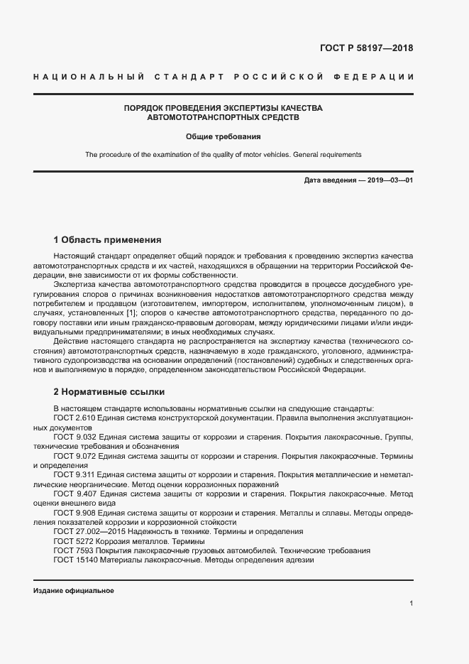 Страница 5 ГОСТ Р 58197-2018