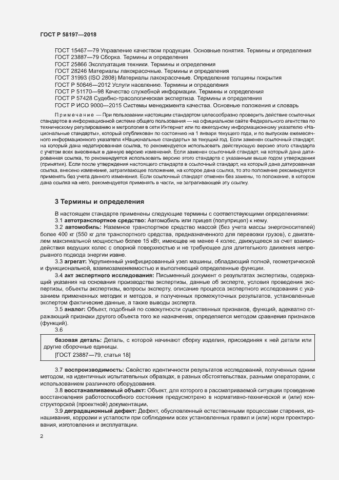 Страница 6 ГОСТ Р 58197-2018