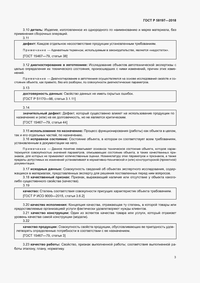 Страница 7 ГОСТ Р 58197-2018