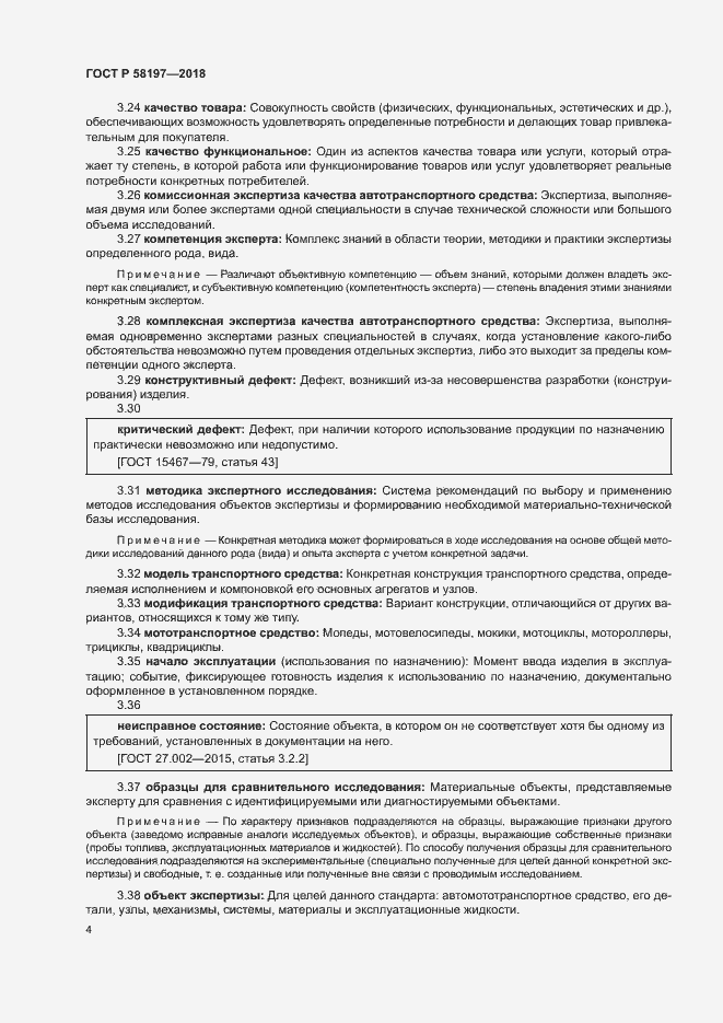 Страница 8 ГОСТ Р 58197-2018