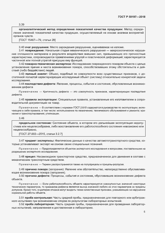 Страница 9 ГОСТ Р 58197-2018