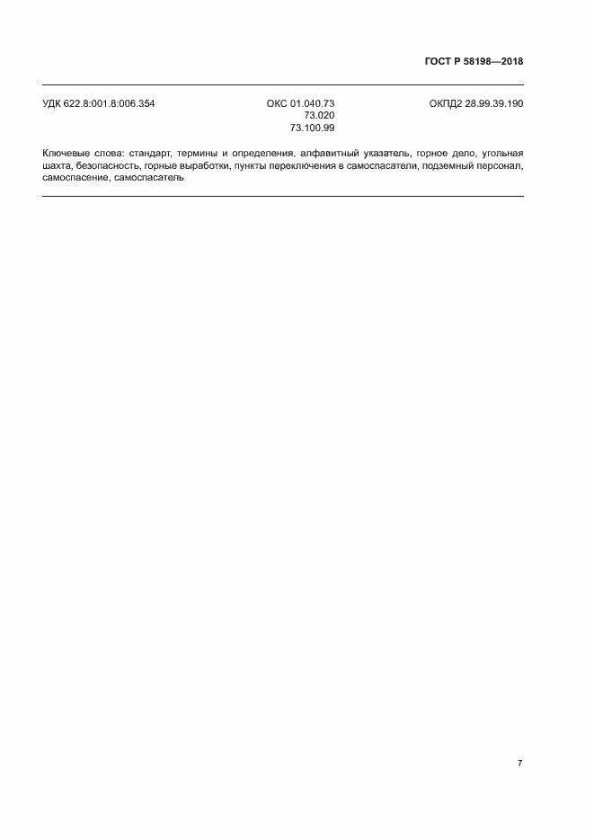 Страница 11 ГОСТ Р 58198-2018