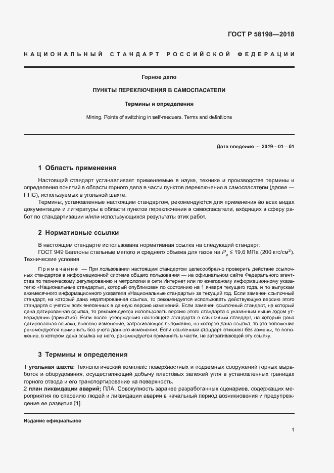 Страница 5 ГОСТ Р 58198-2018