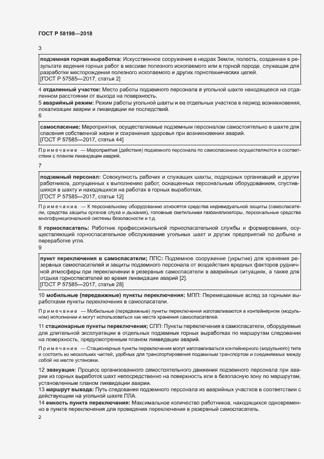 Страница 6 ГОСТ Р 58198-2018
