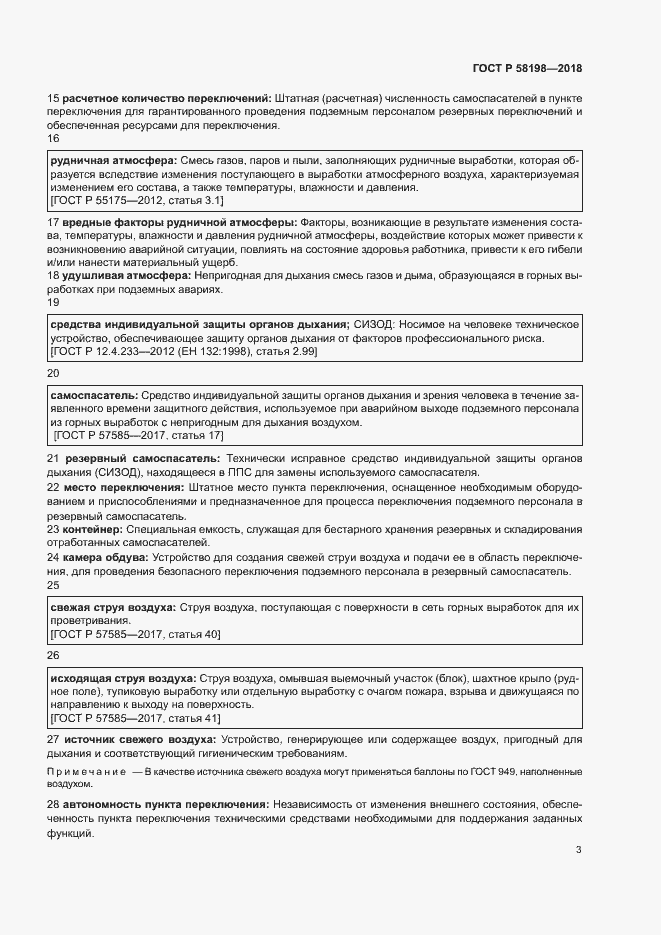 Страница 7 ГОСТ Р 58198-2018