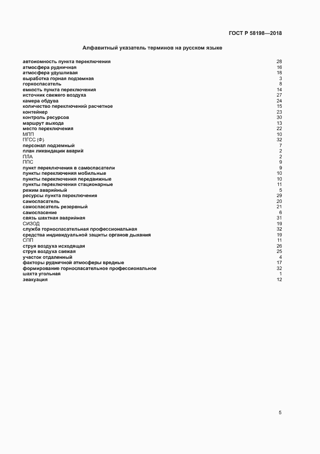 Страница 9 ГОСТ Р 58198-2018